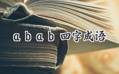 abab四字成语