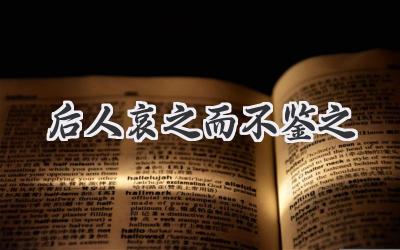 后人哀之而不鉴之