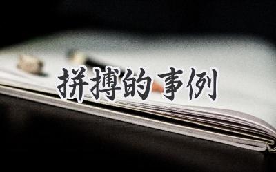 拼搏的事例