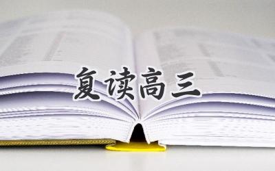 复读高三