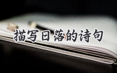 描写日落的诗句