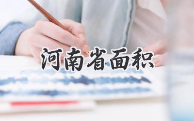河南省面积