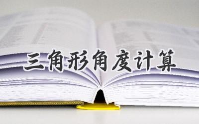 三角形角度计算