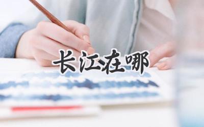 长江在哪