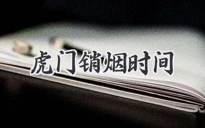 虎门销烟时间