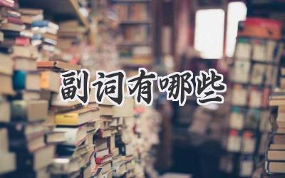 副词有哪些