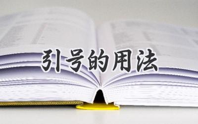 引号的用法