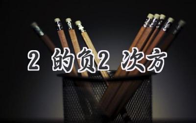 2的负2次方