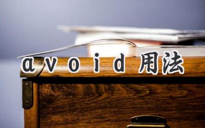 avoid用法