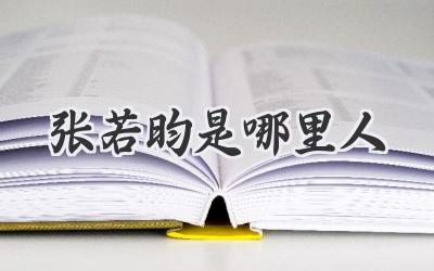 张若昀是哪里人