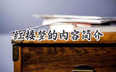 红楼梦的内容简介