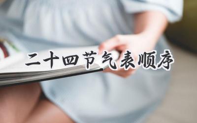 二十四节气表顺序