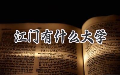 江门有什么大学