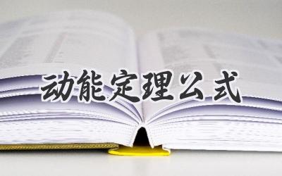 动能定理公式