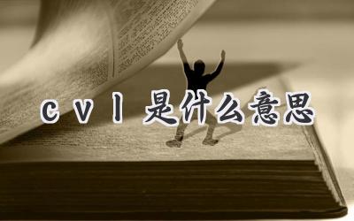 cvl是什么意思