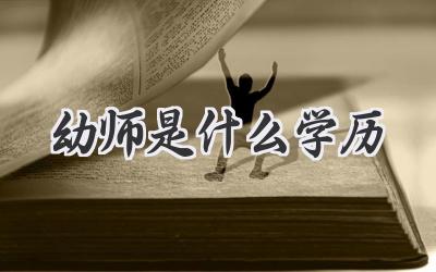 幼师是什么学历