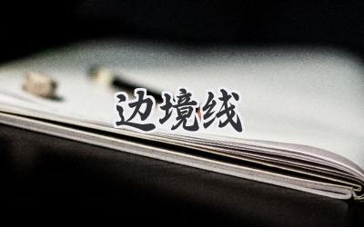 边境线