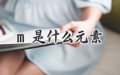 m是什么元素