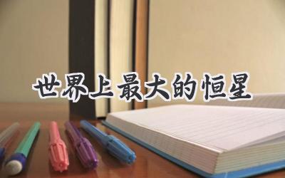世界上最大的恒星