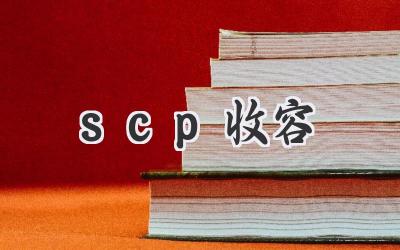 scp收容