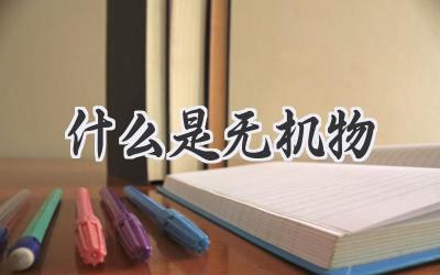 什么是无机物