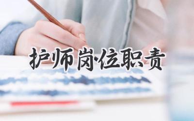 护师岗位职责