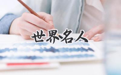 世界名人