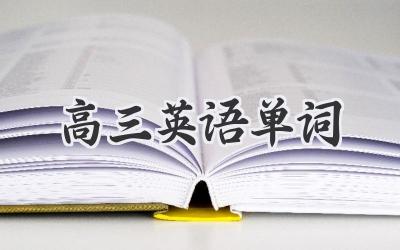 高三英语单词
