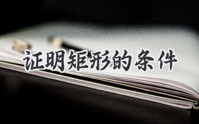 证明矩形的条件