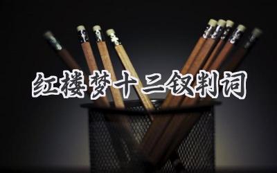 红楼梦十二钗判词