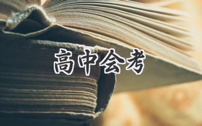 高中会考