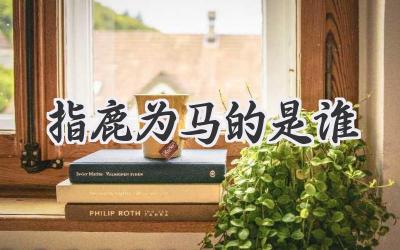 指鹿为马的是谁