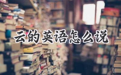 云的英语怎么说