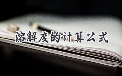 溶解度的计算公式