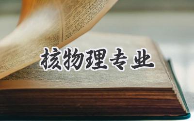 核物理专业