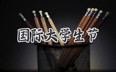 国际大学生节