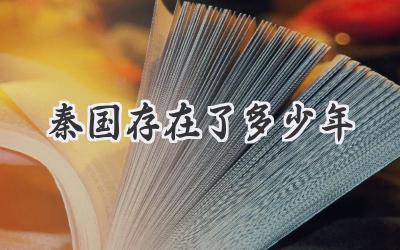 秦国存在了多少年