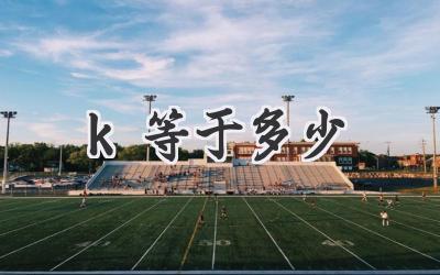 k等于多少