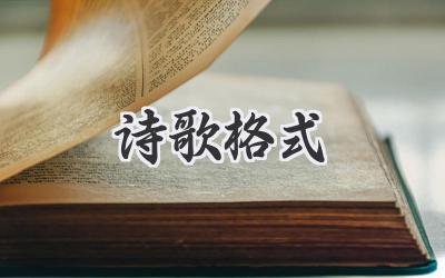 诗歌格式
