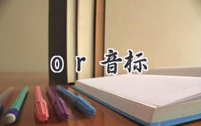 or音标