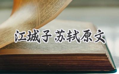 江城子苏轼原文