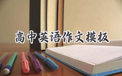 高中英语作文模板