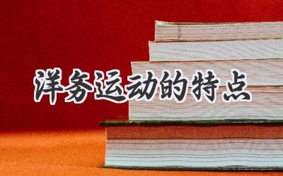 洋务运动的特点