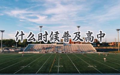 什么时候普及高中
