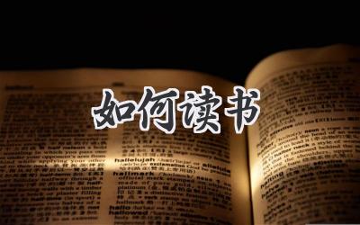 如何读书