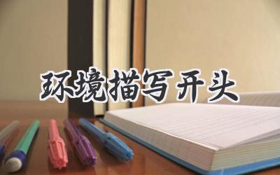 环境描写开头
