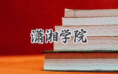 潇湘学院