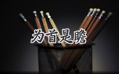 为首是瞻