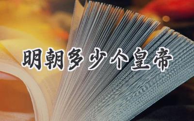 明朝多少个皇帝