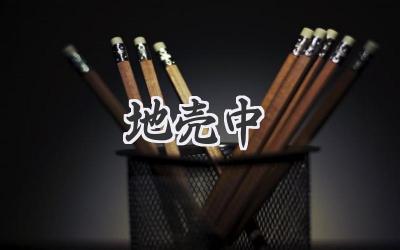 地壳中